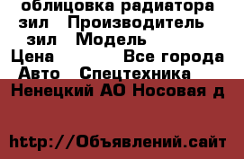 облицовка радиатора зил › Производитель ­ зил › Модель ­ 4 331 › Цена ­ 5 000 - Все города Авто » Спецтехника   . Ненецкий АО,Носовая д.